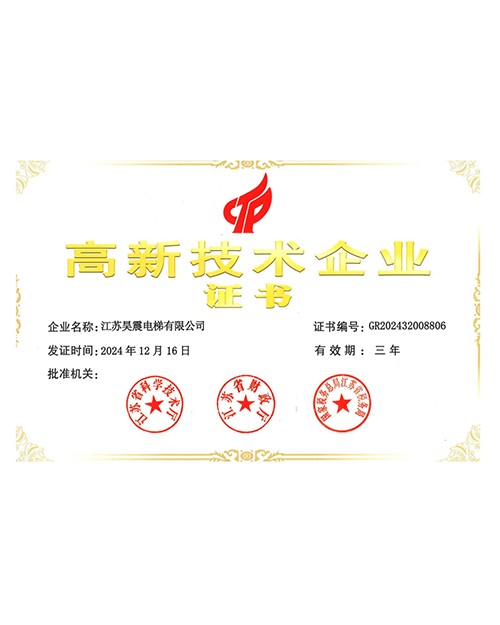高新技术企业证书