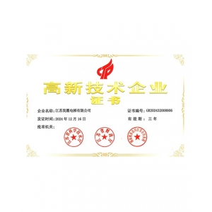 高新技术企业证书