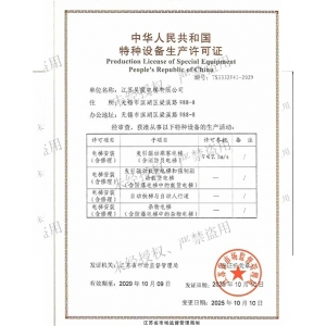 特种设备生产许可证